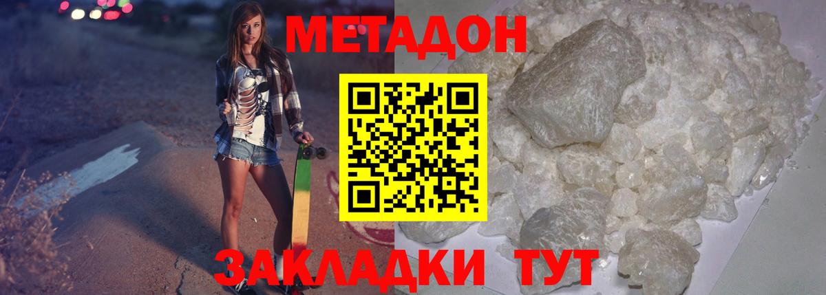 МЕТАДОН methadone Хабаровск